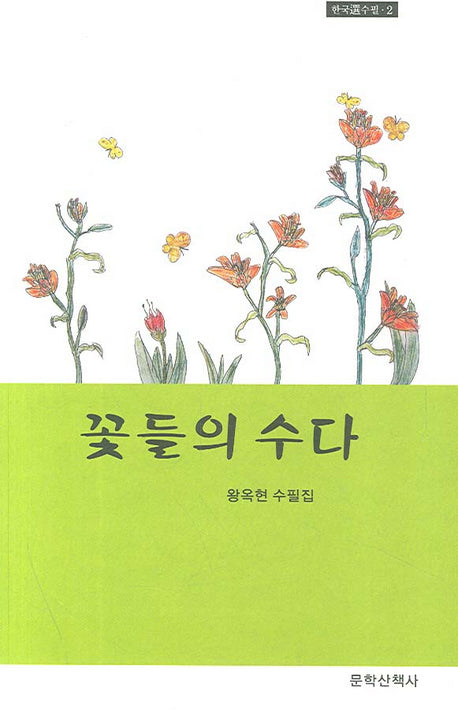 꽃들의 수다(한국선수필 2)