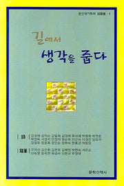 길에서 생각을 줍다(문산작가회의 사화집 1)