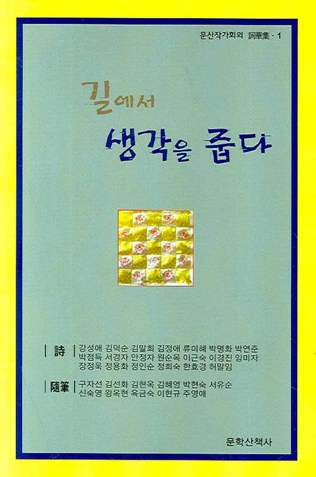 길에서 생각을 줍다(문산작가회의 사화집 1)