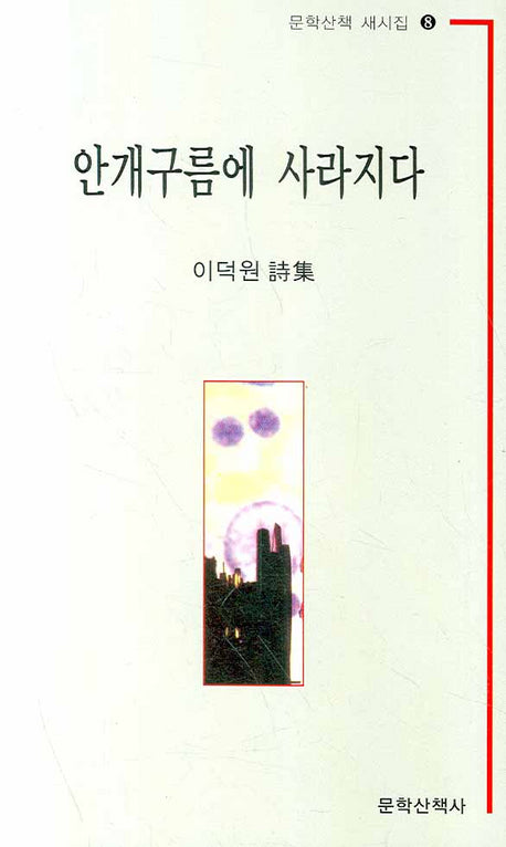 안개구름에 사라지다(문학산책 새시집 8)