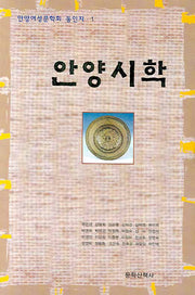 안양시학(안양여성문학회 동인지 1)