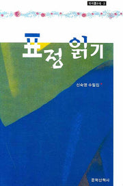 표정읽기(한국선수필 3)