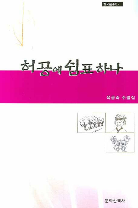 허공에 쉼표하나