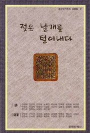 젖은 날개를 털어내다(문산작가회의 사화집 2)(반양장)
