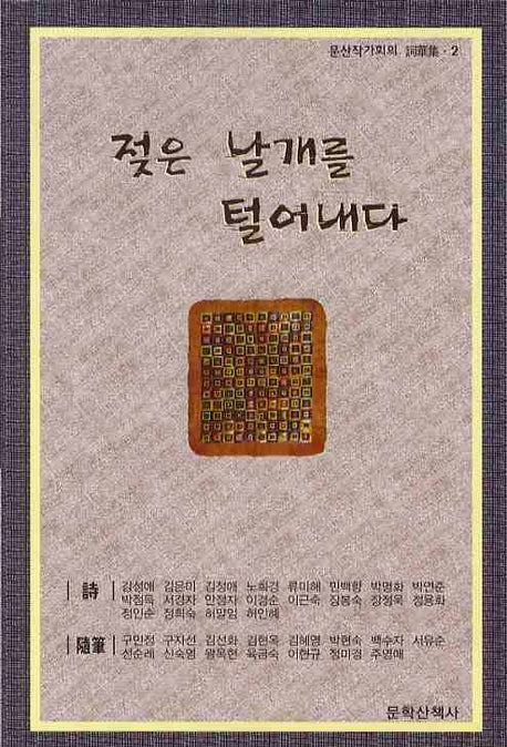 젖은 날개를 털어내다(문산작가회의 사화집 2)(반양장)