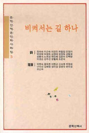 비켜서는 길 하나(문학산책문인회사화집 5)