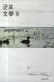 바람의 이력서(군포문학 9)