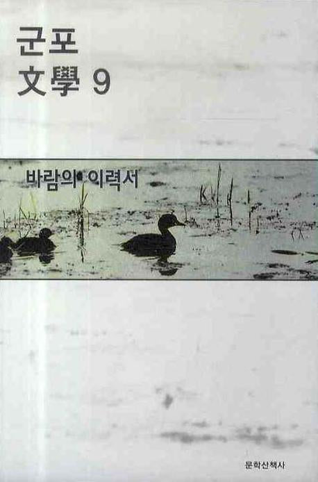 바람의 이력서(군포문학 9)
