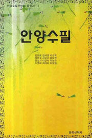안양수필(안양수필문학회 동인지 5)