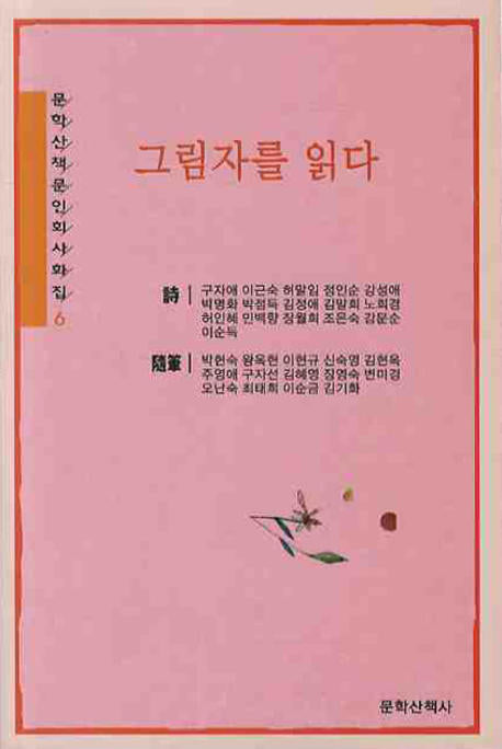 그림자를 읽다(문학산책문인회사화집 6)