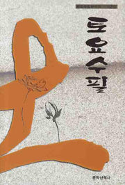 토요수필(토요수필문학회 제2집)