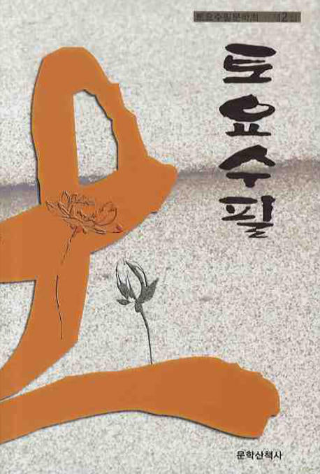 토요수필(토요수필문학회 제2집)