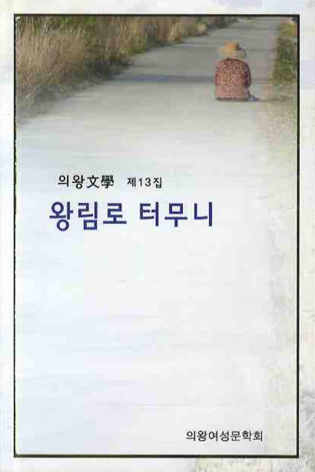 왕림로 터무니(의왕문학 13)