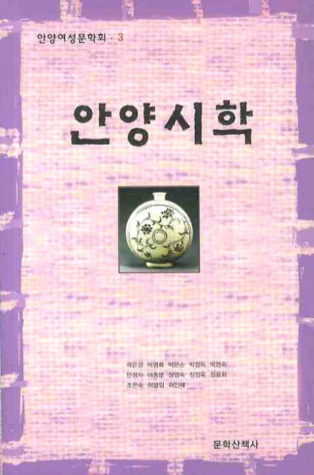 안양시학(안양 여성문학회 3)