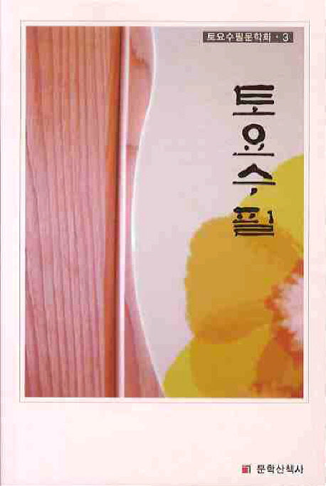 토요수필(토요수필문학회 3)