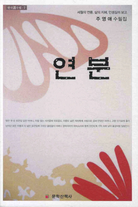 연분(한국선수필 7)