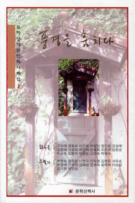 풍경을 훔치다(문학산책문인회사화집 7)