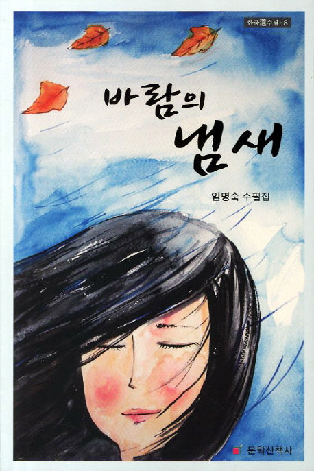 바람의 냄새(한국선수필 8)