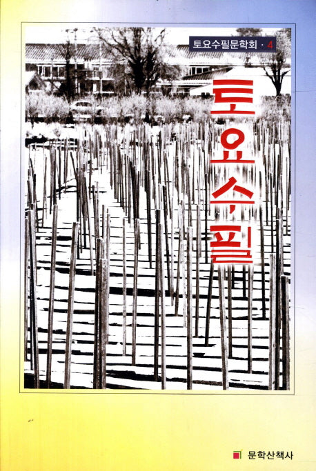 토요수필(토요수필문학회 4)