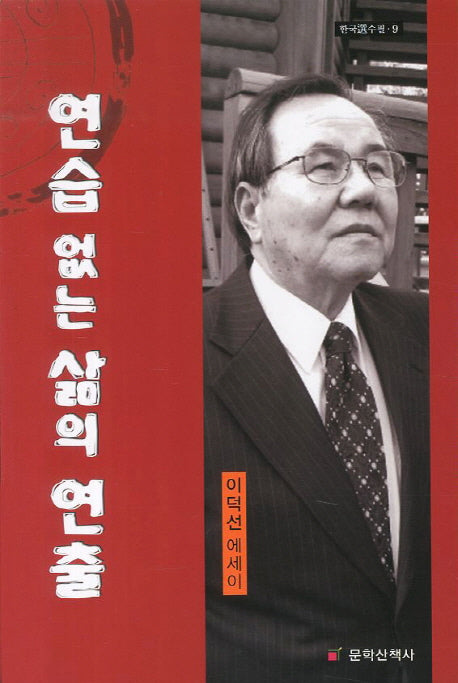 연습 없는 삶의 연출(한국선수필 9)