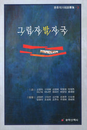 그림자 발자국(문후작가회사화집 3)