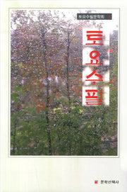 토요수필(토요수필문학회 5)
