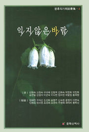 익지않은바람(문후작가회사화집 4)