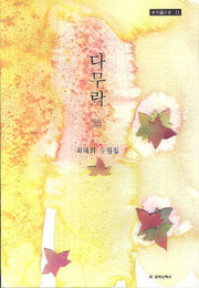 다무락(한국선수필 11)