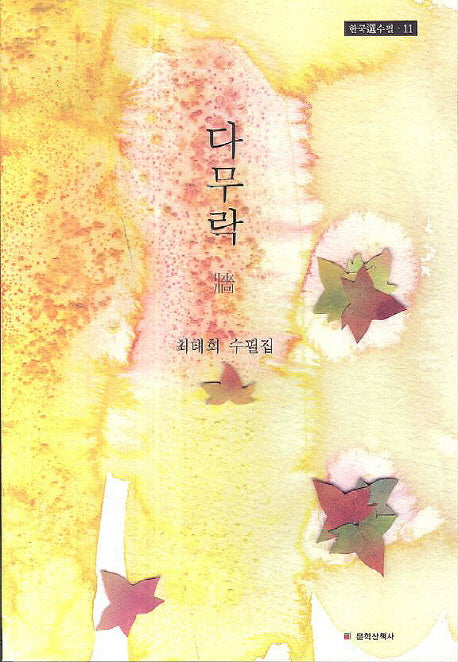 다무락(한국선수필 11)