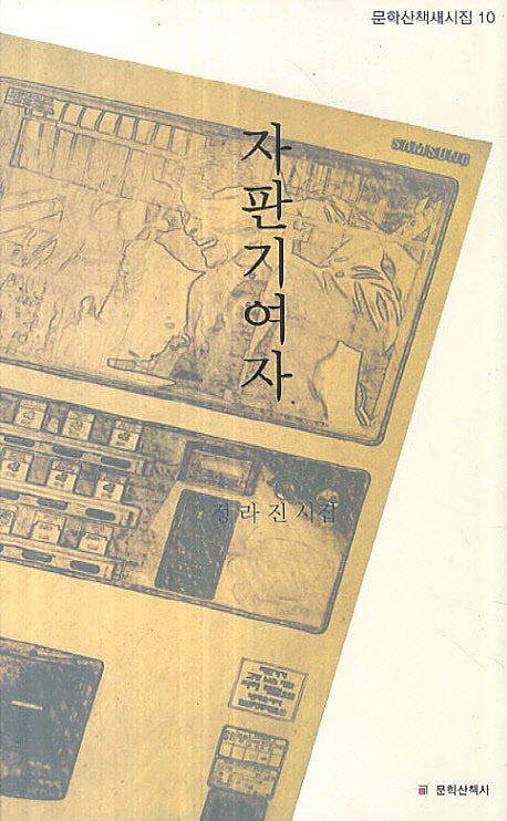 자판기여자(문학산책새시집 10)