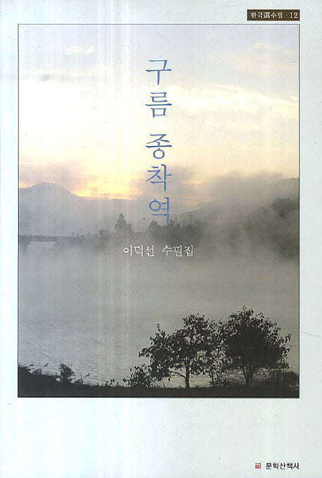구름 종착역(한국선수필 12)