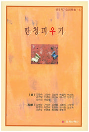 딴청피우기(문후작가회사화집 5)