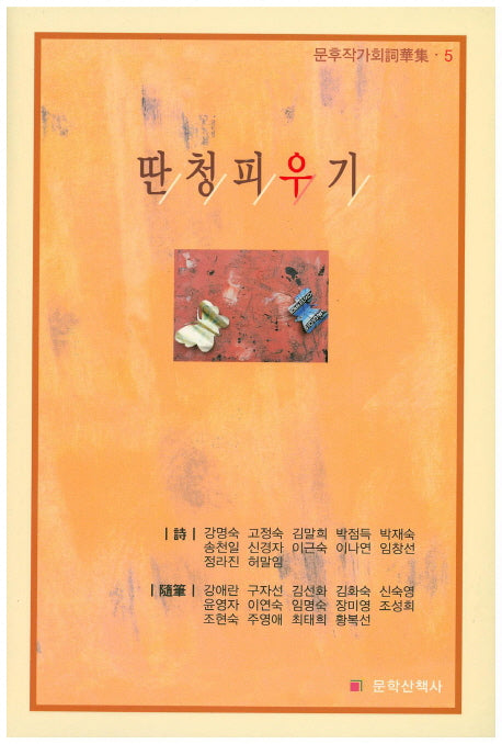 딴청피우기(문후작가회사화집 5)