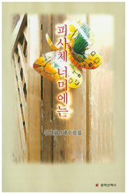 피사체 너머에는(한국선수필 13)