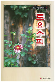 토요수필(토요수필문학회 7)