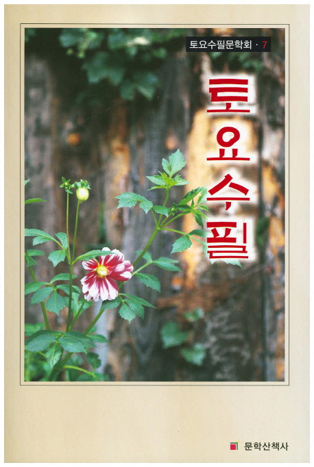 토요수필(토요수필문학회 7)
