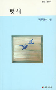 텃새(문산시선 14)