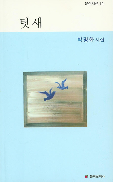 텃새(문산시선 14)