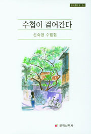 수첩이 걸어간다(한국선수필 24)