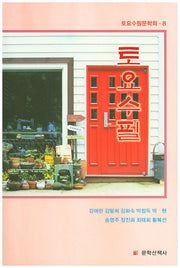 토요수필(토요수필문학회 8)