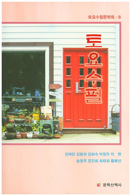 토요수필(토요수필문학회 8)