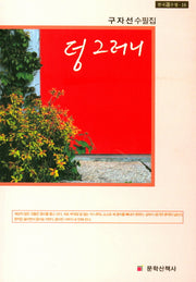 덩그러니(한국선수필 16)