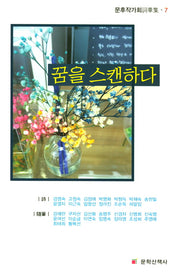 꿈을 스캔하다(문후작가회사화집 7)