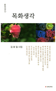 목화생각(문산시선 17)