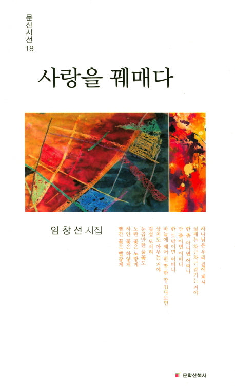 사랑을 꿰매다(문산시선 18)