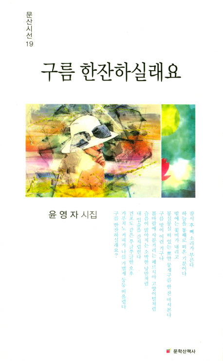 구름 한잔하실래요(문산시선 19)
