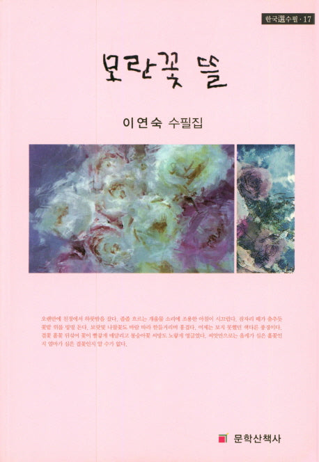 모란꽃 뜰(한국선수필 17)