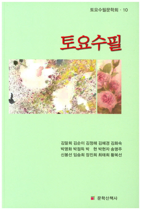토요수필(토요수필문학회 10)