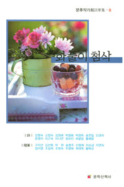 화풀이 첨삭(문후작가회사화집 8)