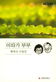 이따가 부부(한국선수필 18)